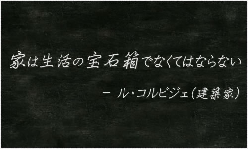 家は生活の宝石箱でなくてはならない