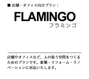 おりとみフラミンゴ