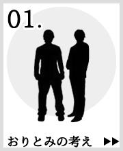 おりとみの考え