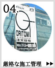 厳格な施工管理