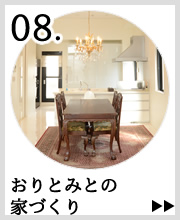 おりとみとの家づくり