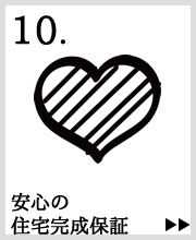 安心の住宅完成保証